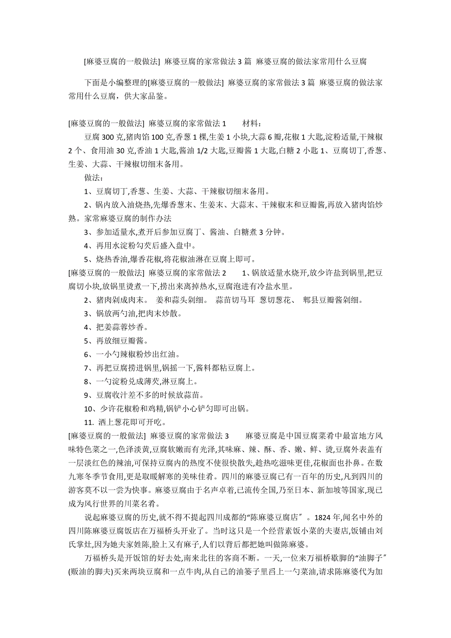[麻婆豆腐的一般做法] 麻婆豆腐的家常做法3篇 麻婆豆腐的做法家常用什么豆腐_第1页