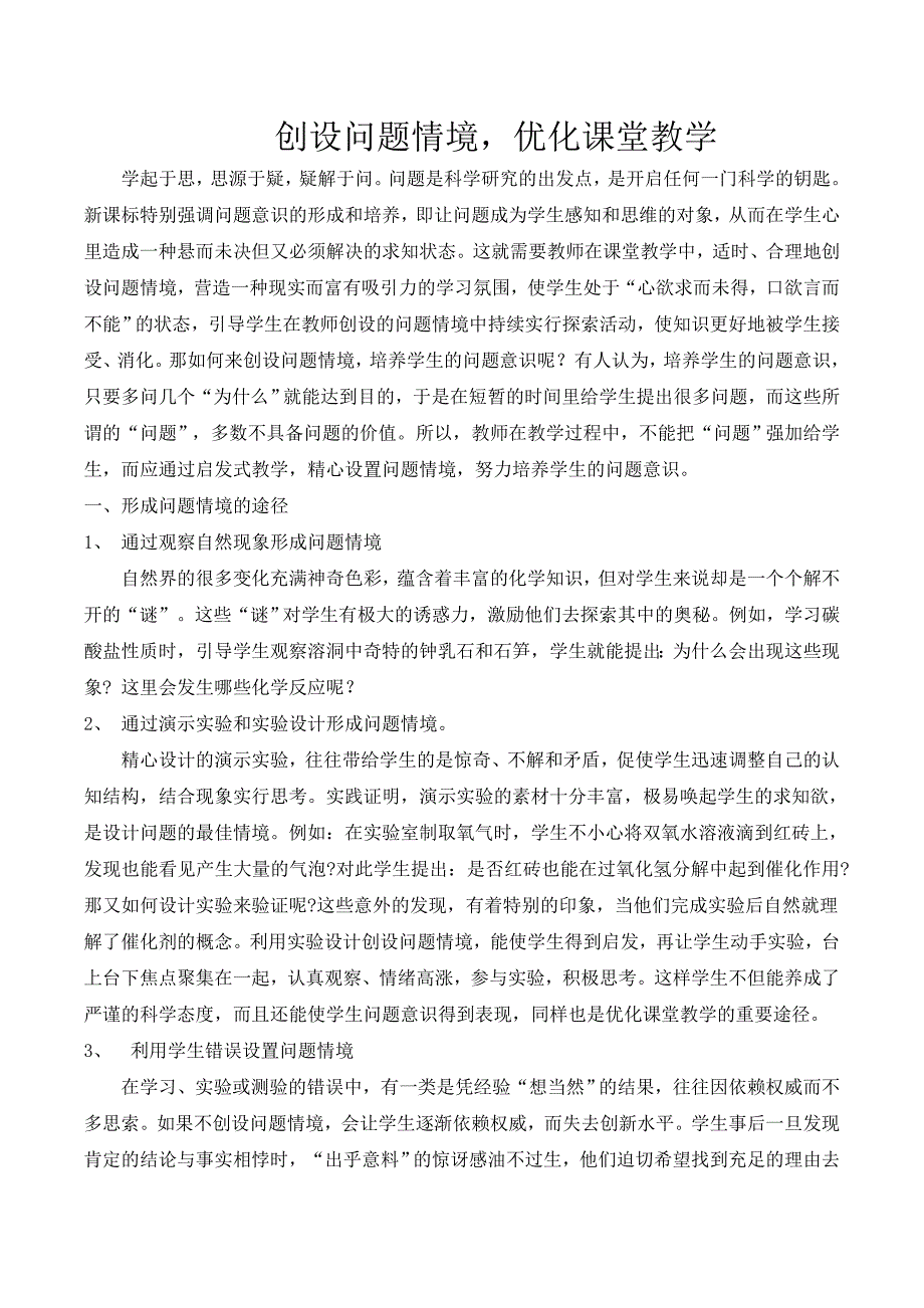 创设问题情境优化课堂教学_第1页