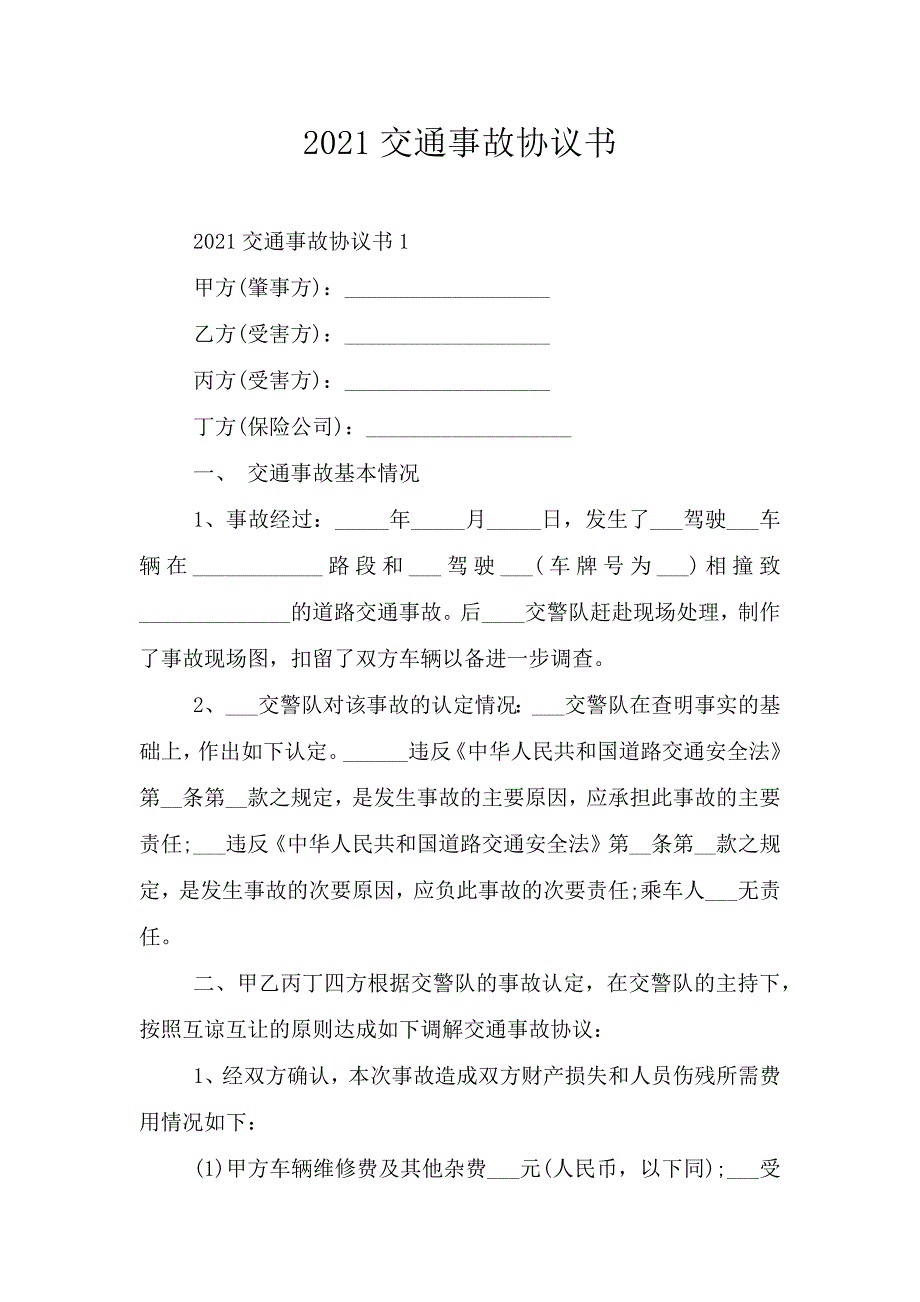 2021交通事故协议书.doc_第1页