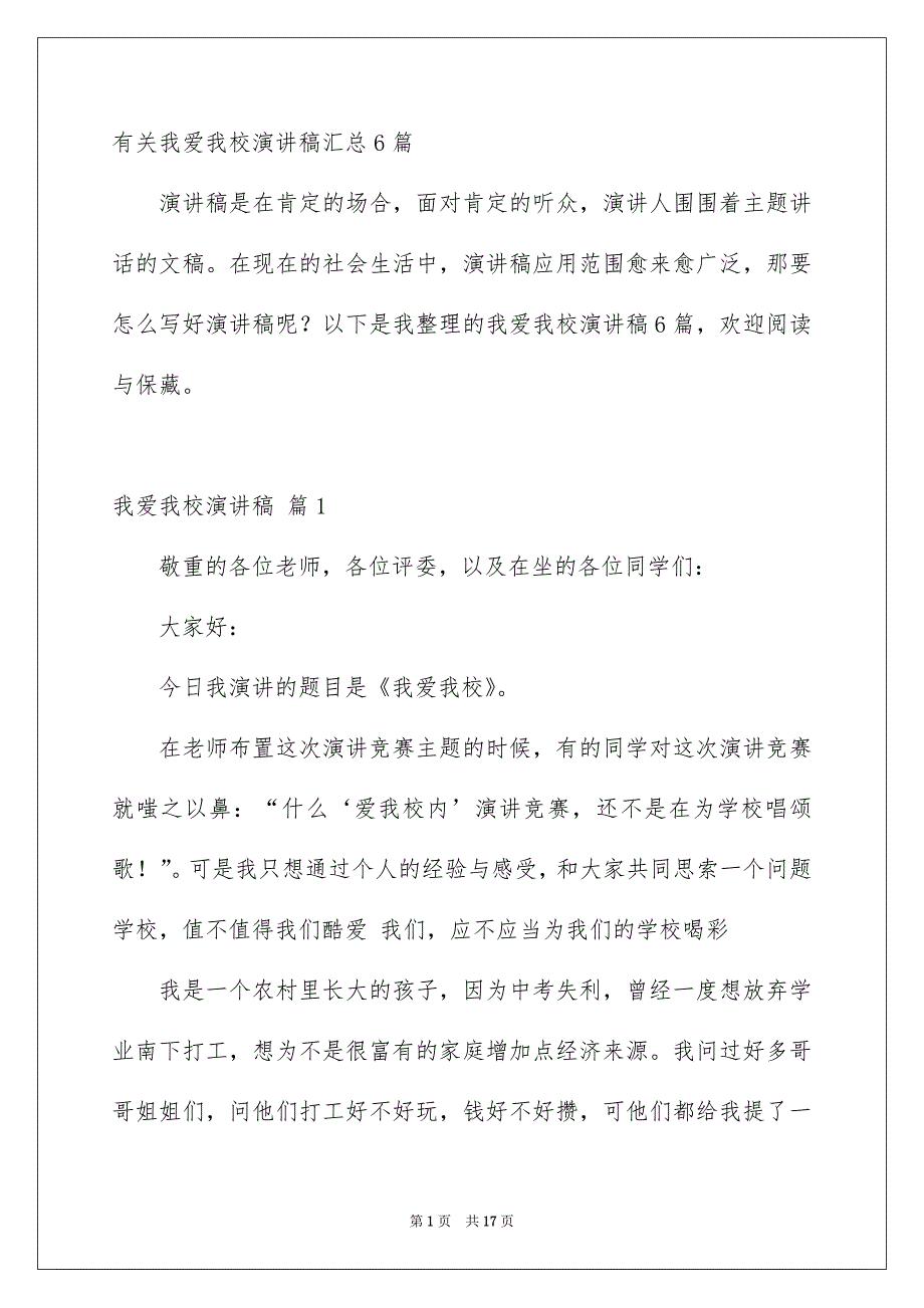 有关我爱我校演讲稿汇总6篇_第1页