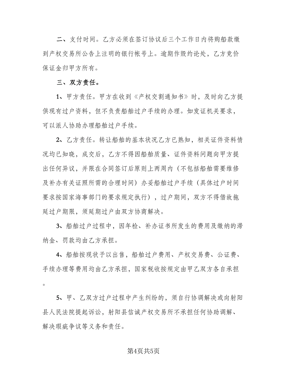 船舶转让协议（2篇）.doc_第4页