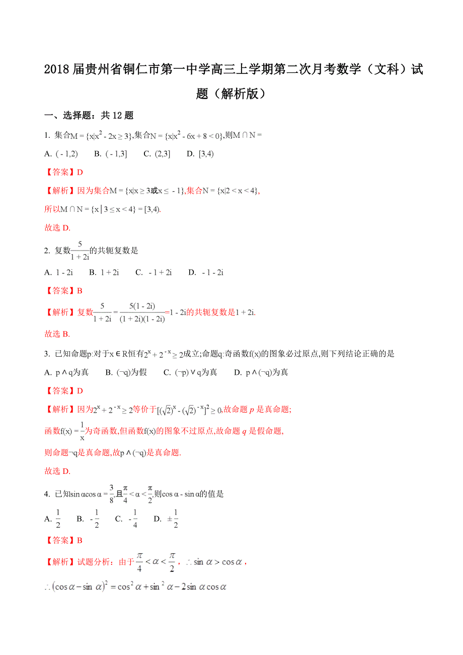 贵州省铜仁市第一中学高三上学期第二次月考数学文科试题解析版_第1页