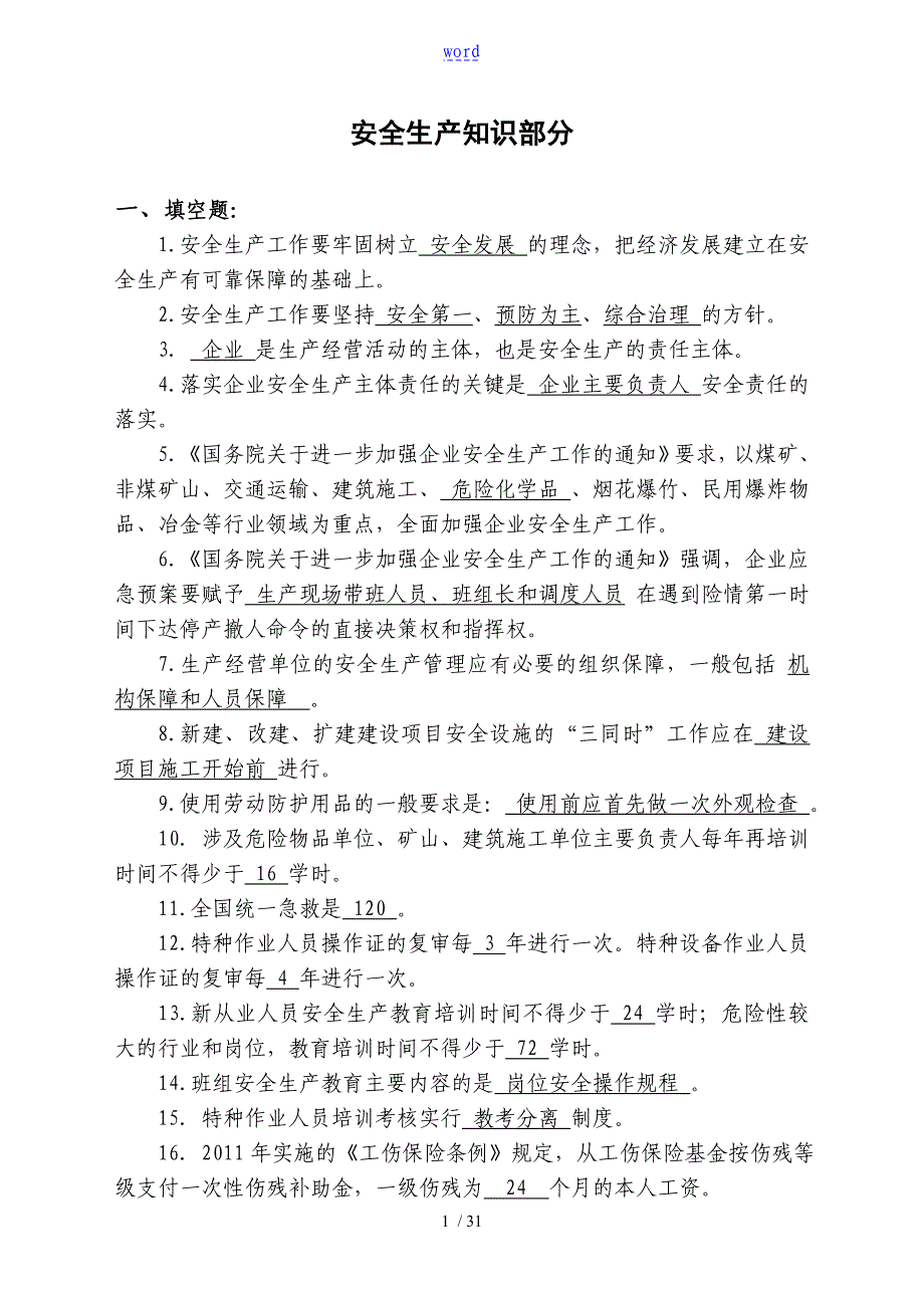 安全系统环保知识题库333_第1页