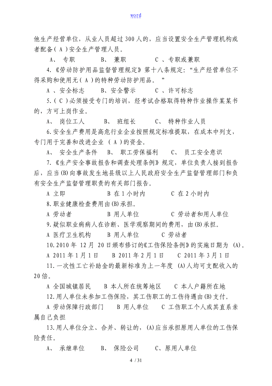 安全系统环保知识题库333_第4页