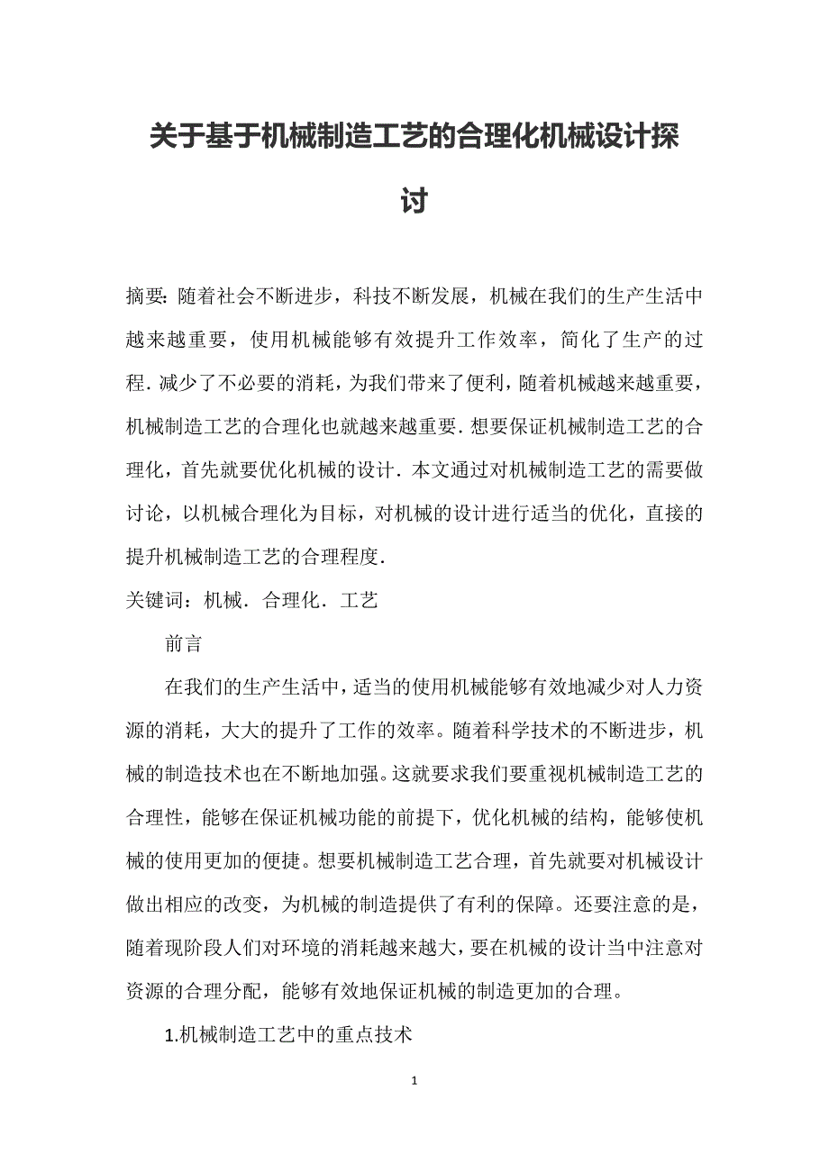 关于基于机械制造工艺的合理化机械设计探讨_第1页