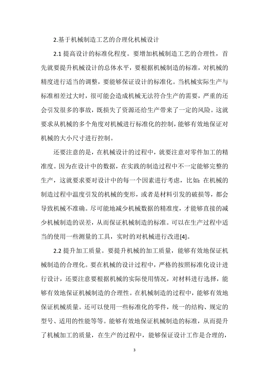 关于基于机械制造工艺的合理化机械设计探讨_第3页