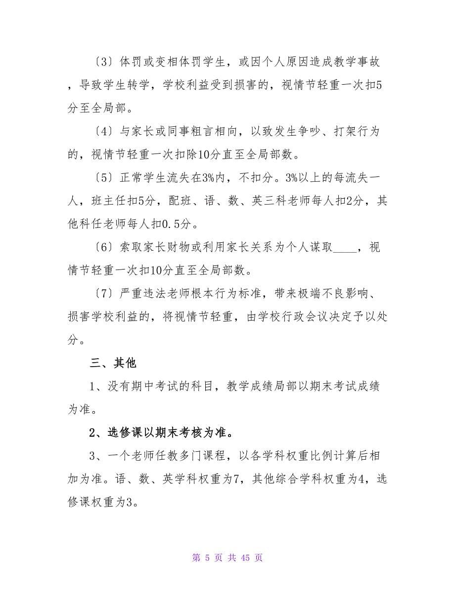 小学教师学期绩效考核制度（通用14篇）.doc_第5页