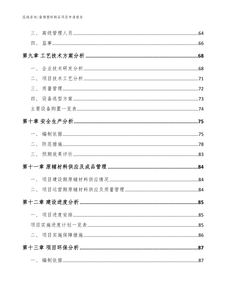 盘锦塑料制品项目申请报告【模板】_第4页