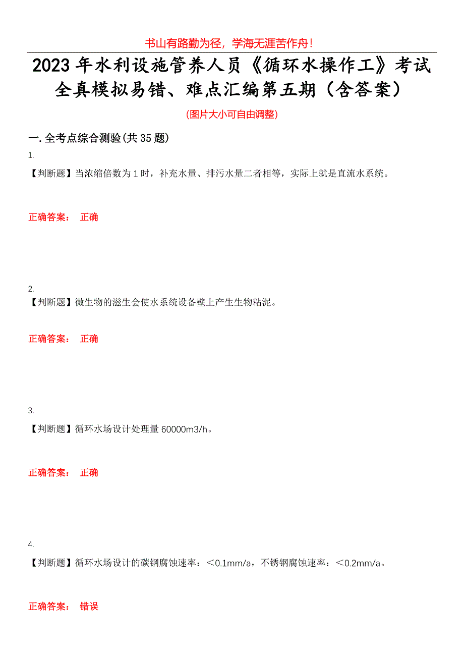 2023年水利设施管养人员《循环水操作工》考试全真模拟易错、难点汇编第五期（含答案）试卷号：4_第1页