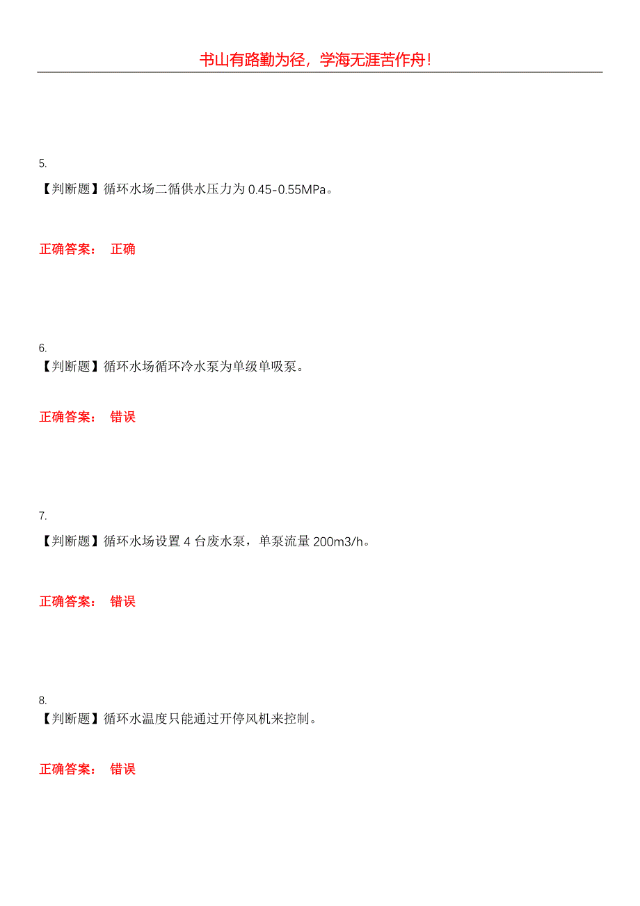 2023年水利设施管养人员《循环水操作工》考试全真模拟易错、难点汇编第五期（含答案）试卷号：4_第2页