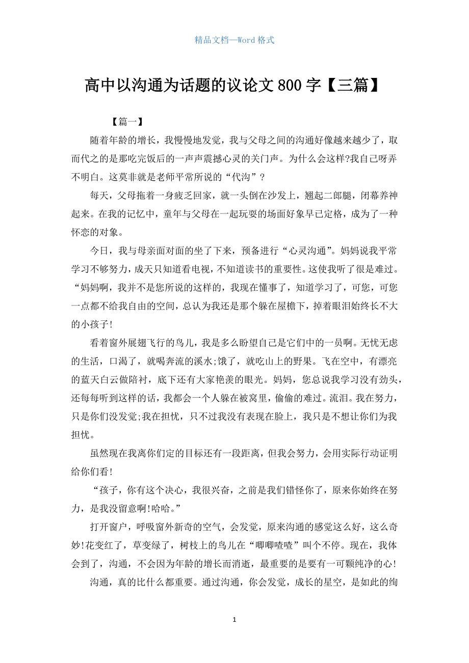 高中以沟通为话题的议论文800字【三篇】.docx_第1页