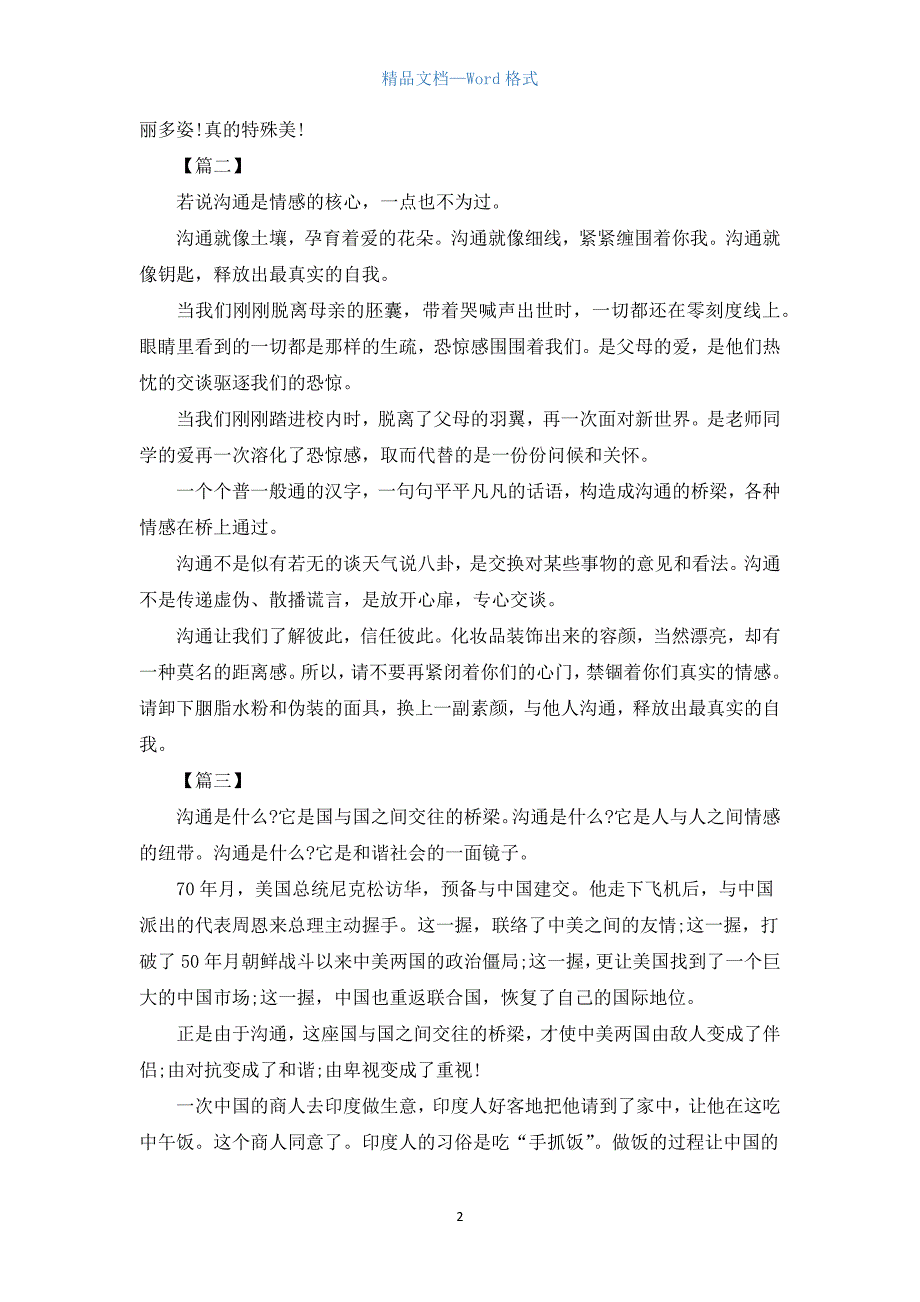 高中以沟通为话题的议论文800字【三篇】.docx_第2页