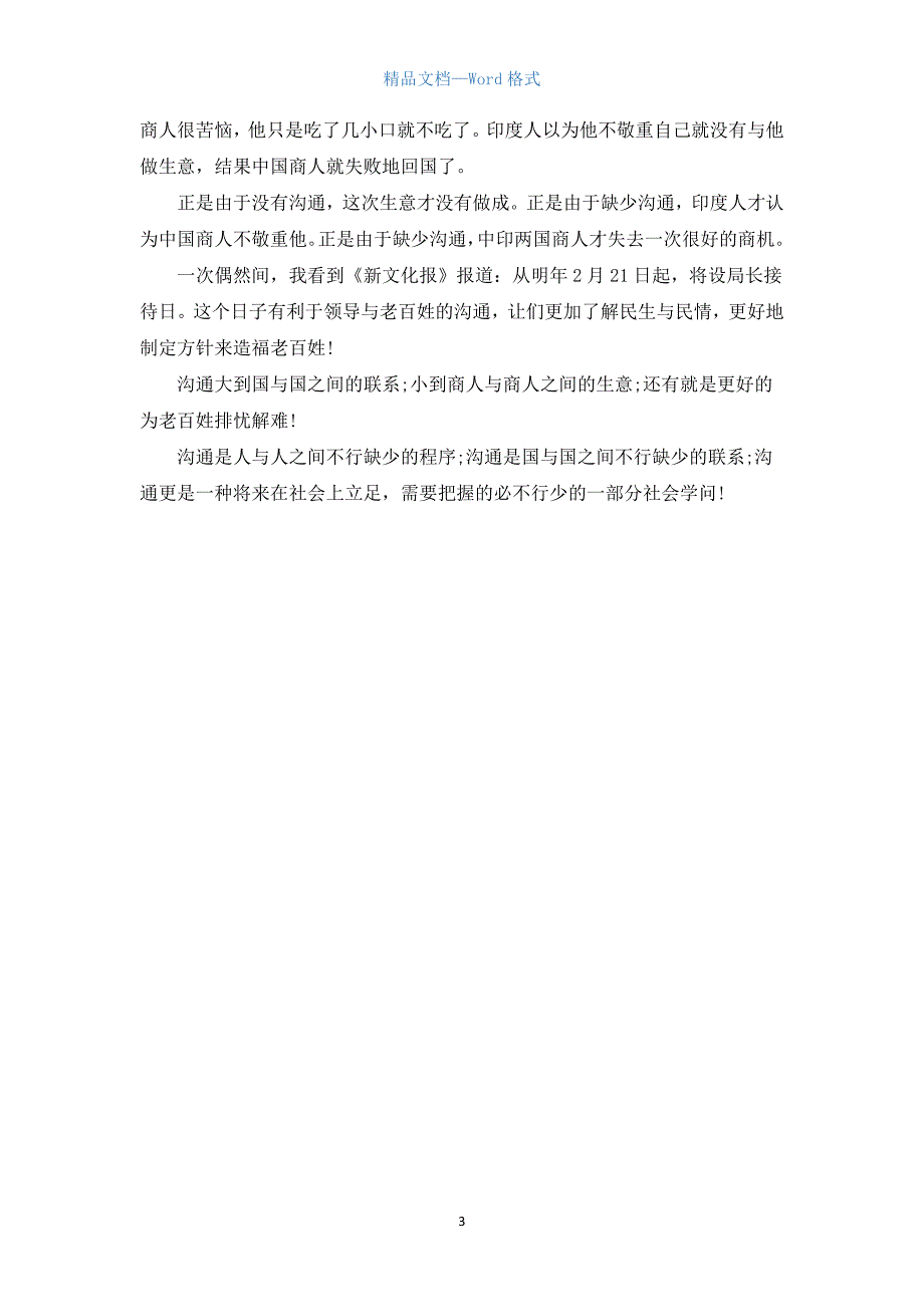 高中以沟通为话题的议论文800字【三篇】.docx_第3页