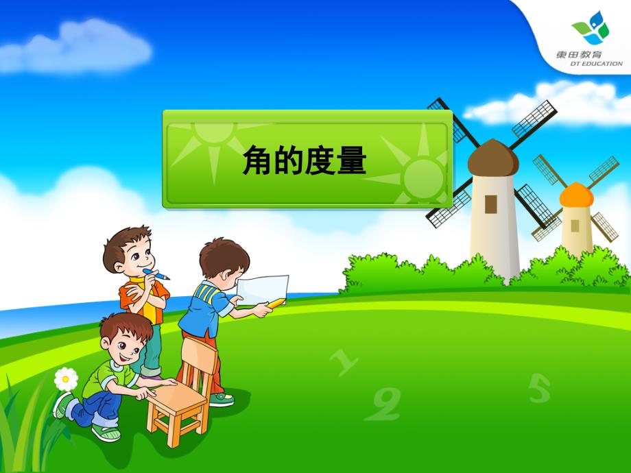 《角的度量》_第1页