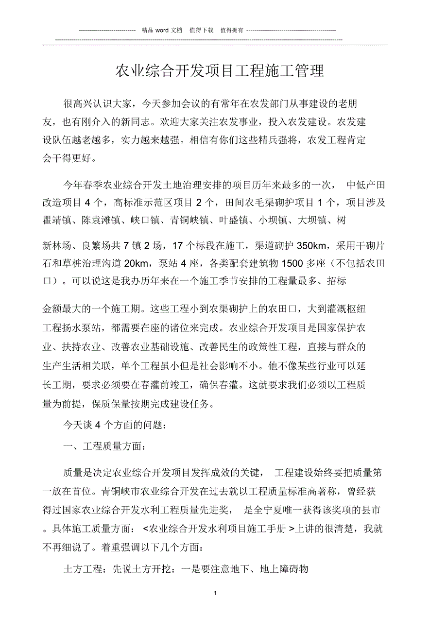 农业综合开发项目工程施工管理(施工质量要求)_第1页