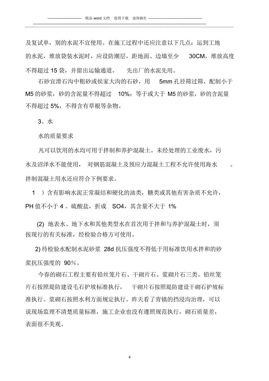 农业综合开发项目工程施工管理(施工质量要求)_第4页