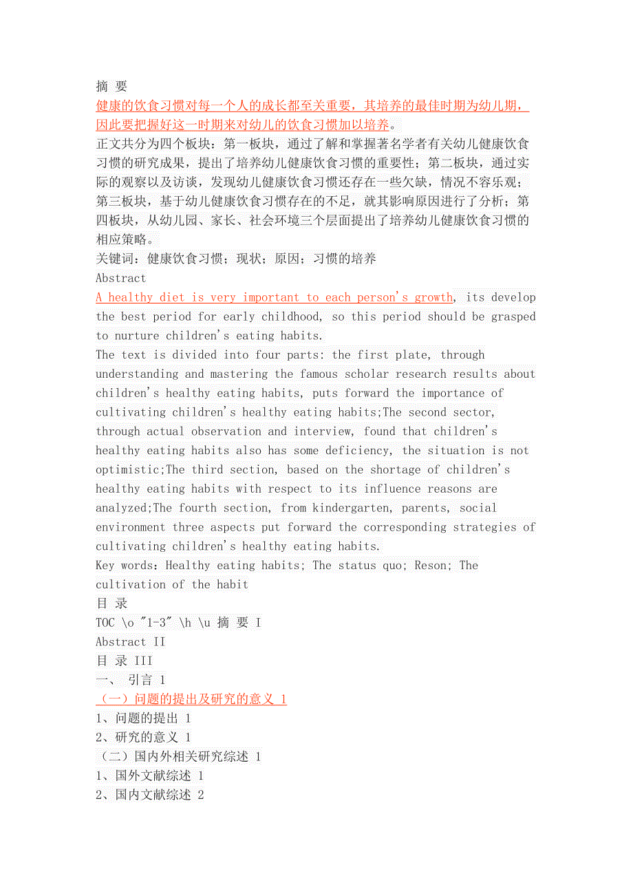 幼儿健康饮食习惯的现状及培养探究_第1页