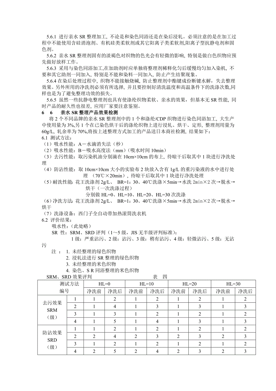 吸水排汗助剂,吸湿快干剂,吸湿快干助剂,吸水速干剂,吸湿速干剂,纺织品面料排汗吸水剂,四防整理剂.doc_第4页