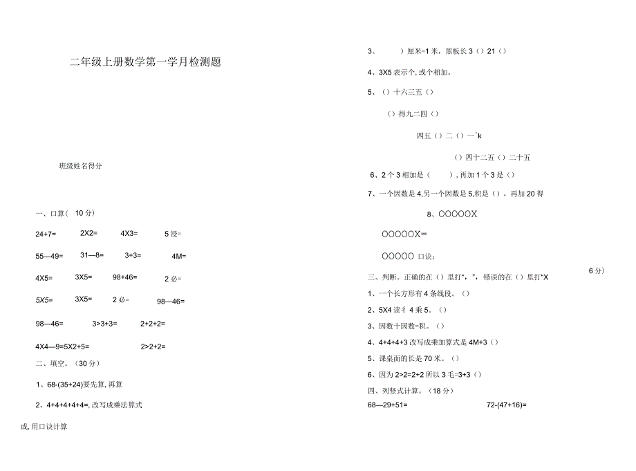 二年级数学上册第一学月检测题_第1页