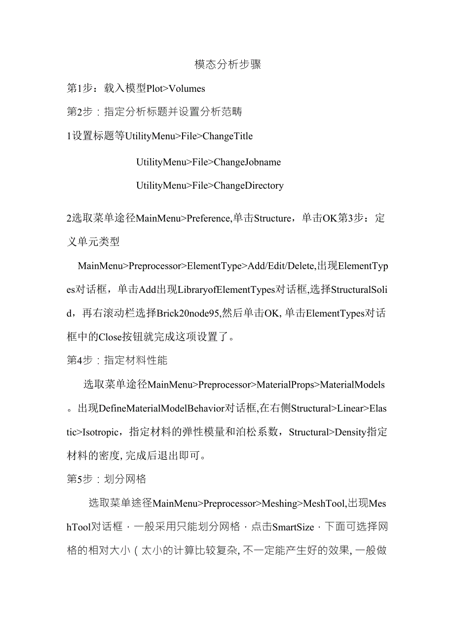 ansys模态分析步骤_第1页