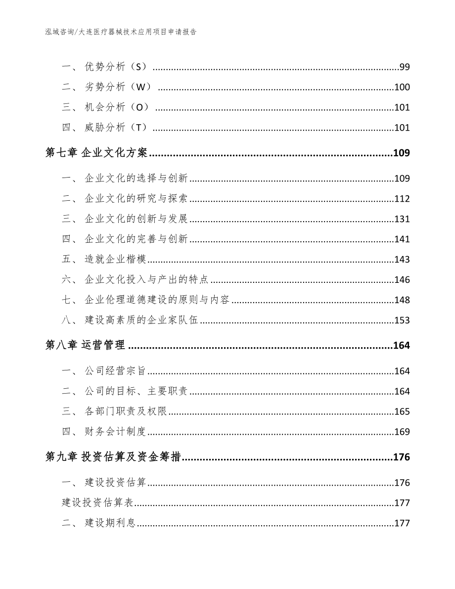 大连医疗器械技术应用项目申请报告_第3页