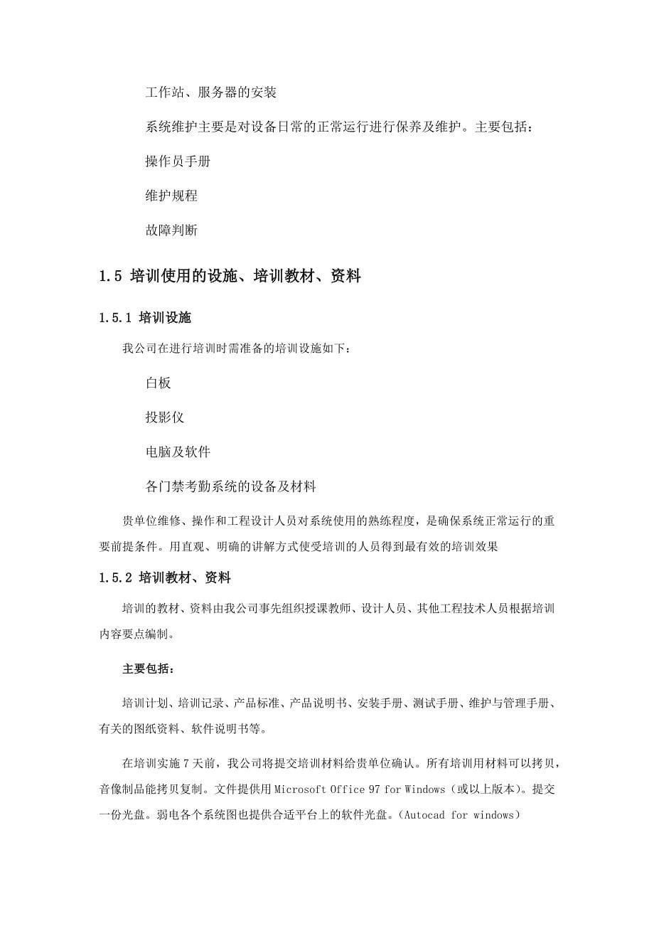 智能化系统工程竣工培训与售后服务.docx_第5页