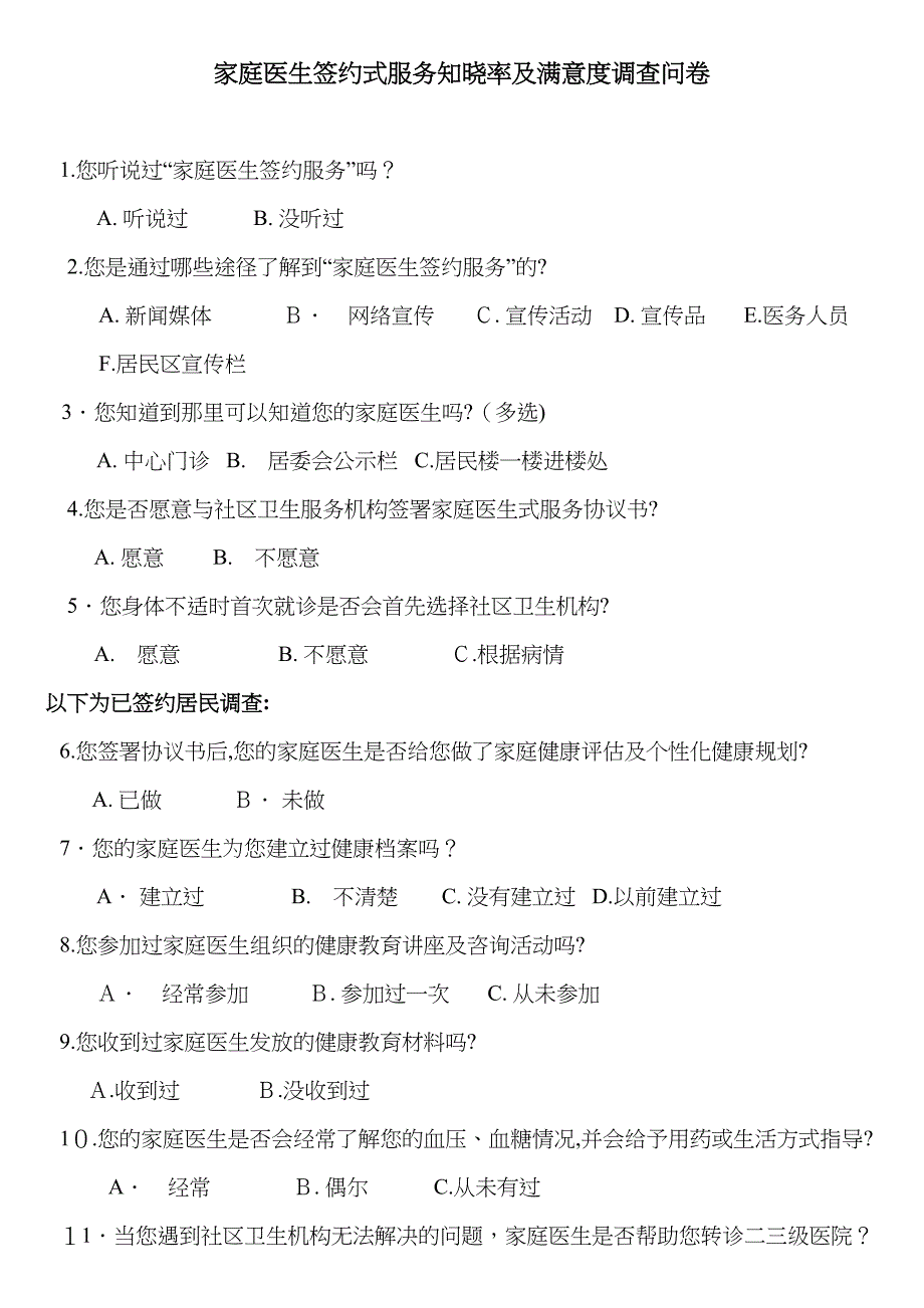 家庭医生签约服务知晓率及满意度调查问卷_第1页