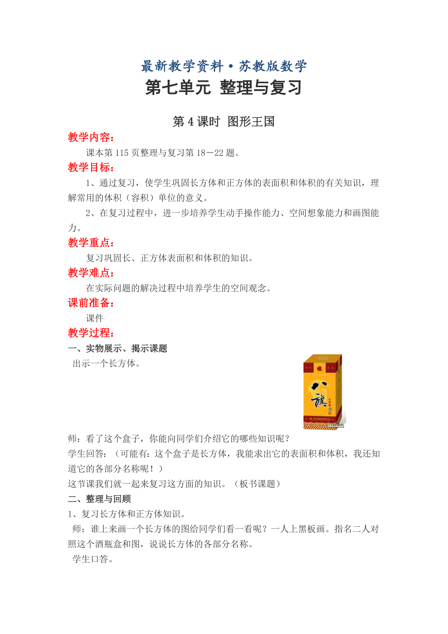 最新【苏教版】六年级上册数学：第7单元整理与复习教案第4课时 图形王国_第1页