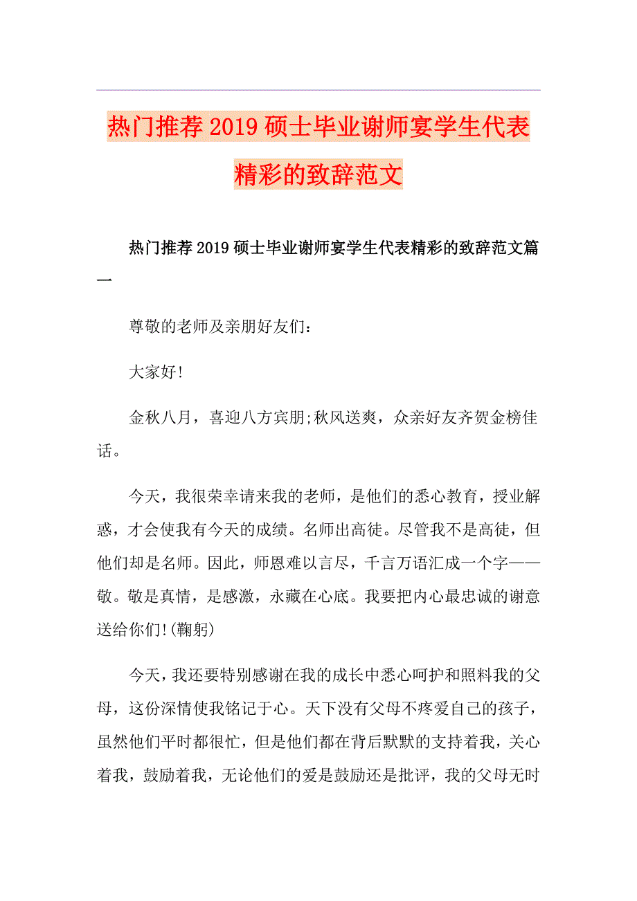 热门推荐硕士毕业谢师宴学生代表精彩的致辞范文_第1页