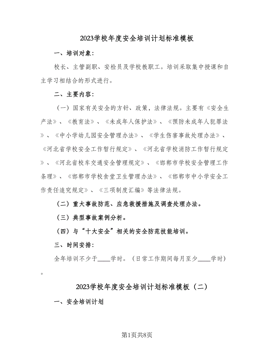 2023学校年度安全培训计划标准模板（4篇）.doc_第1页