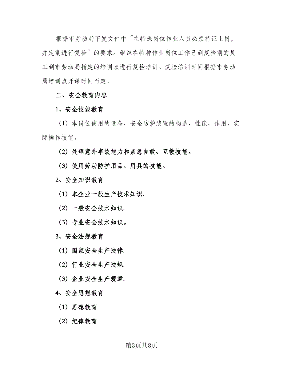 2023学校年度安全培训计划标准模板（4篇）.doc_第3页