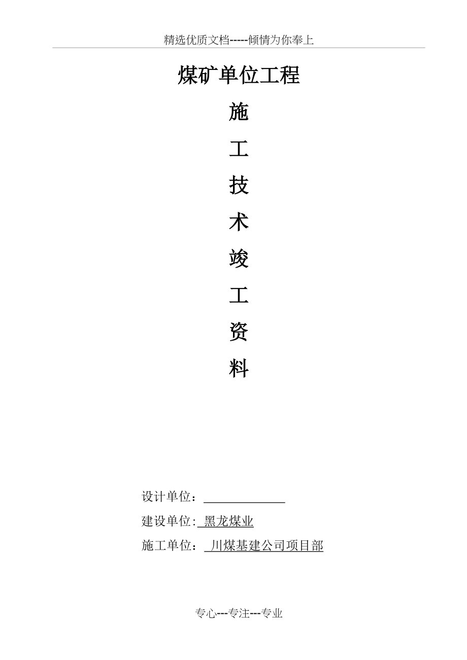 井巷工程竣工资料(共99页)_第1页