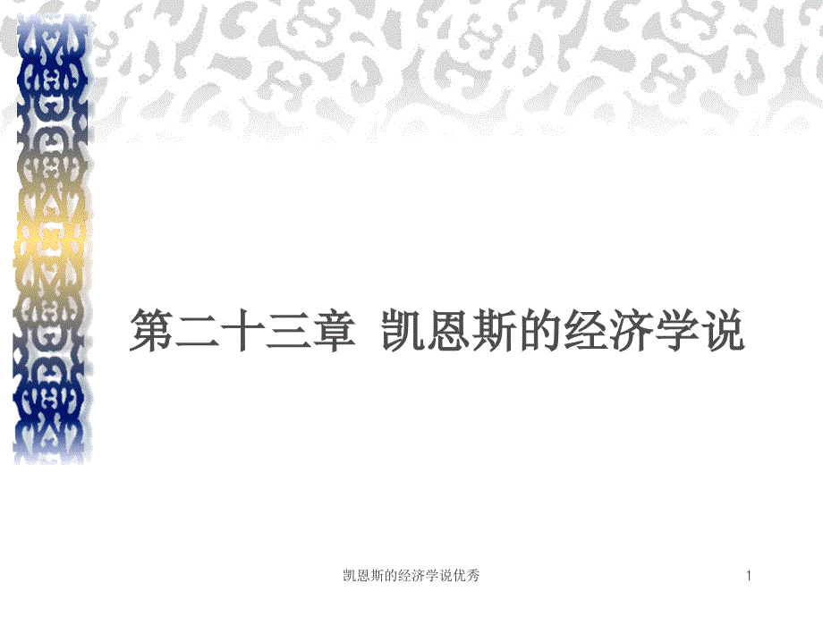 凯恩斯的经济学说优秀课件_第1页