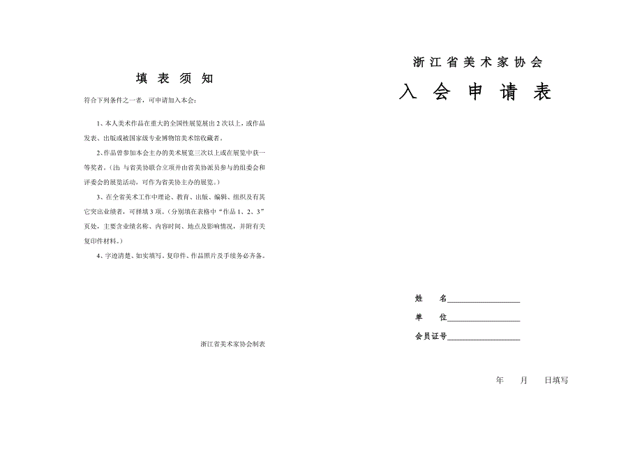 浙江省美术家协会入会申请表121312_第1页