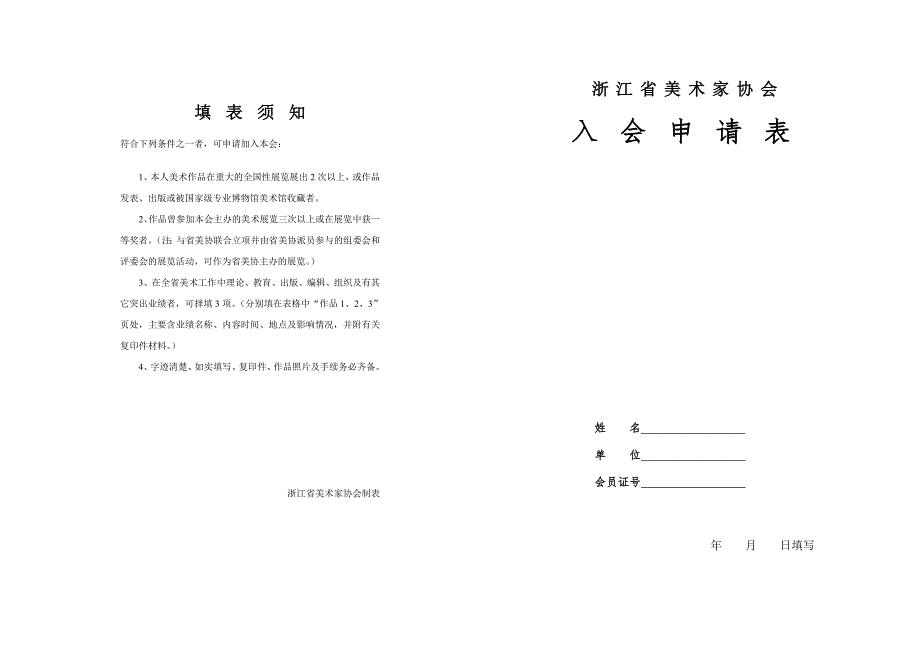 浙江省美术家协会入会申请表121312