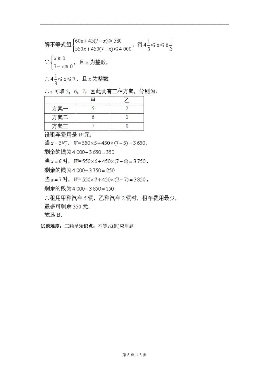 不等式组应用题常见类型隐不等式组二人教版含答案_第5页