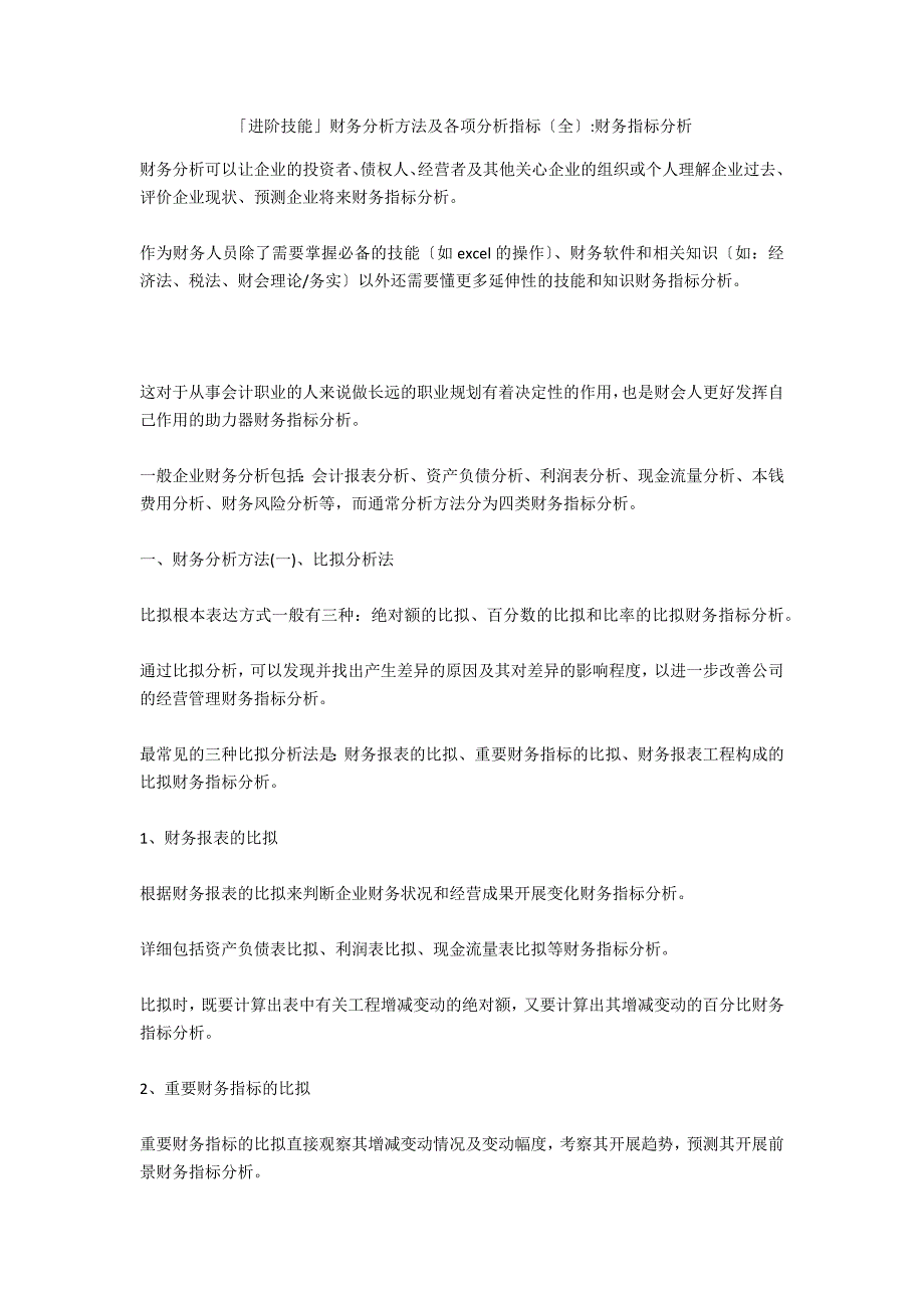 「进阶技能」财务分析方法及各项分析指标（全）-财务指标分析_第1页