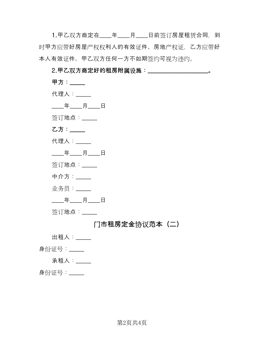 门市租房定金协议范本（二篇）.doc_第2页