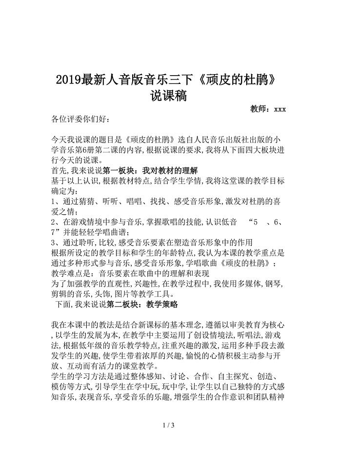 2019最新人音版音乐三下《顽皮的杜鹃》说课稿.doc