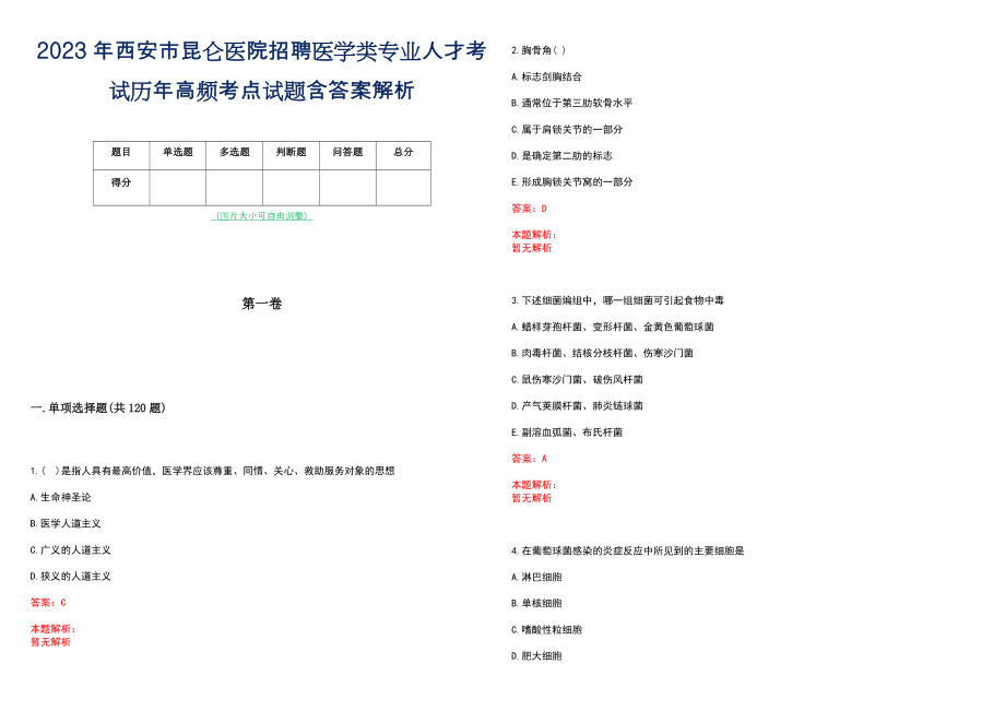 2023年西安市昆仑医院招聘医学类专业人才考试历年高频考点试题含答案解析_第1页