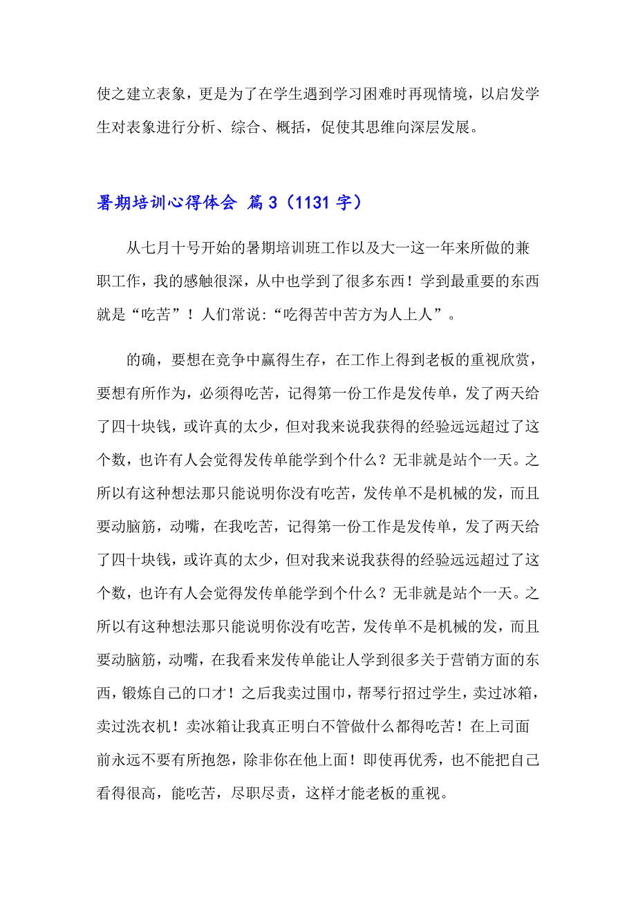 2023有关暑期培训心得体会范文锦集5篇_第5页