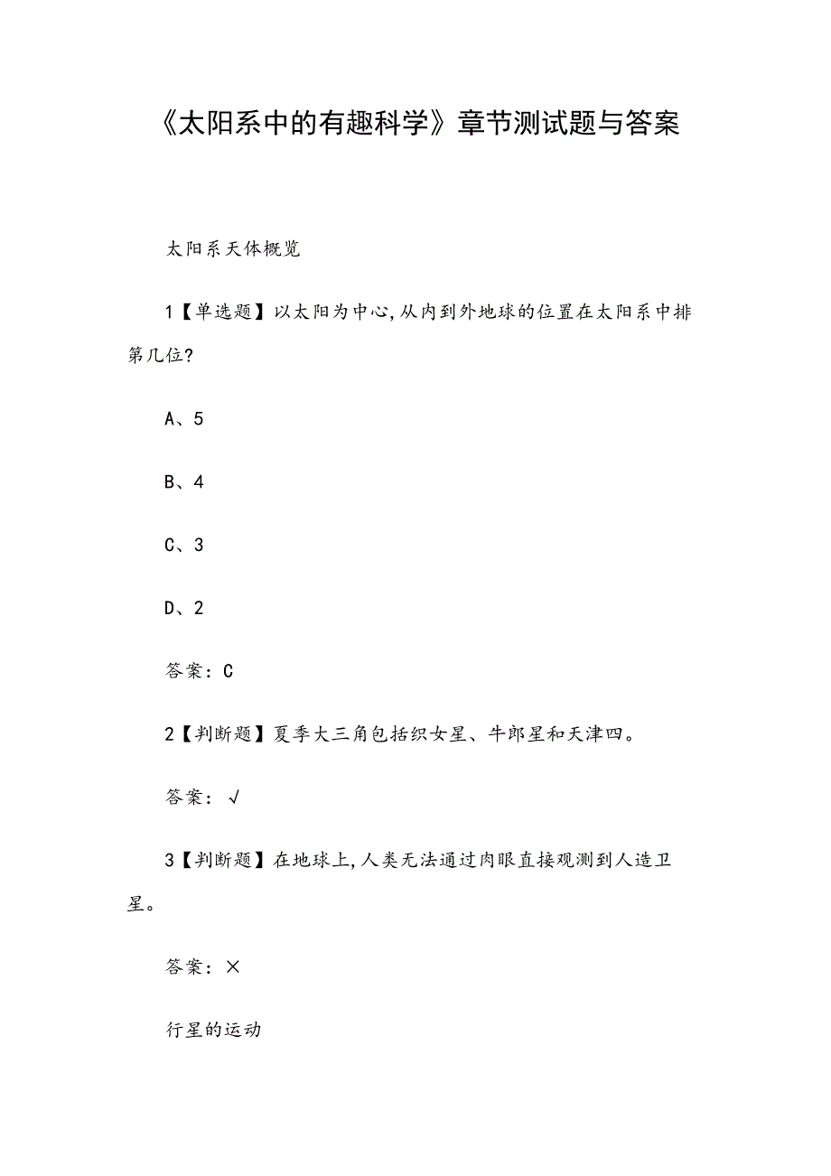 《太阳系中的有趣科学》章节测试题与答案_第1页