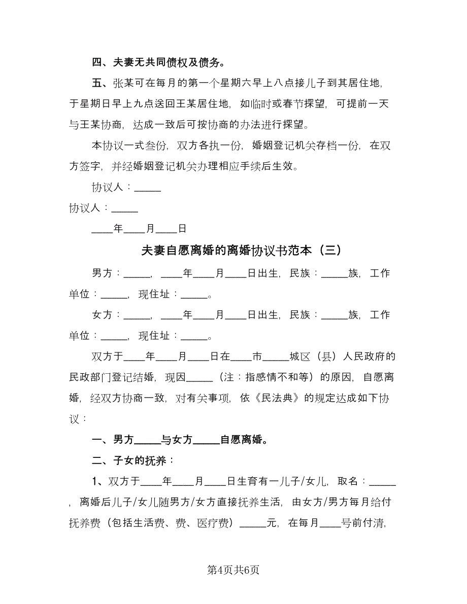 夫妻自愿离婚的离婚协议书范本（三篇）.doc_第4页