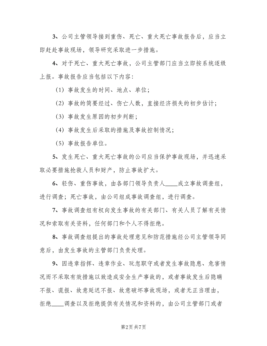 安全生产事故处理及报告制度范本（五篇）_第2页