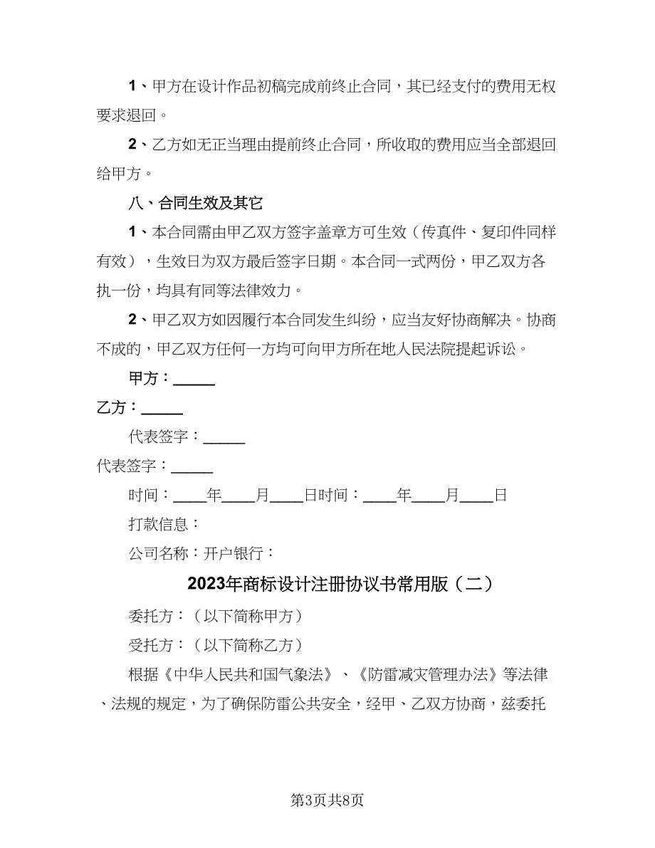 2023年商标设计注册协议书常用版（3篇）.doc_第3页