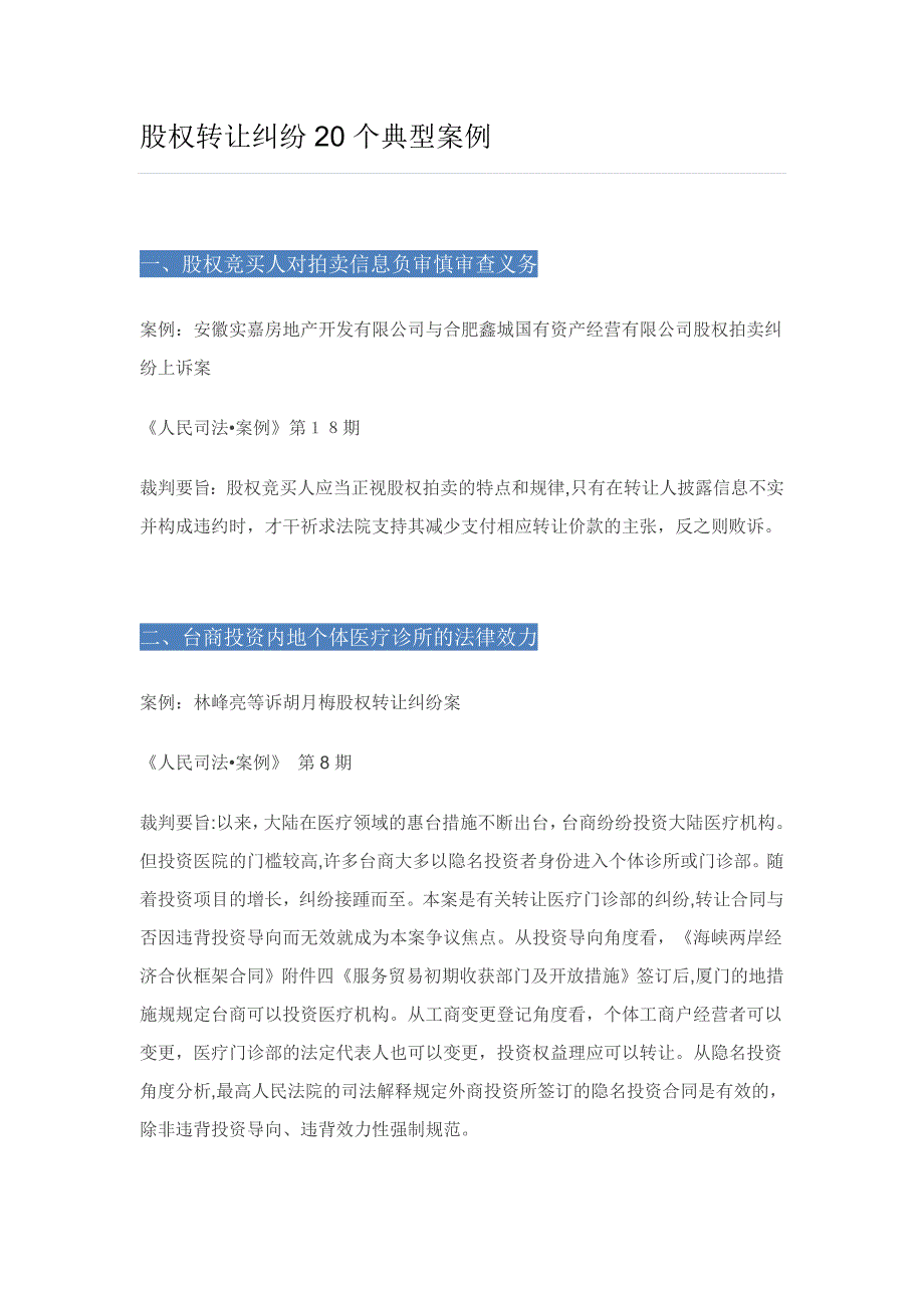 股权转让纠纷20个经典案例_第1页