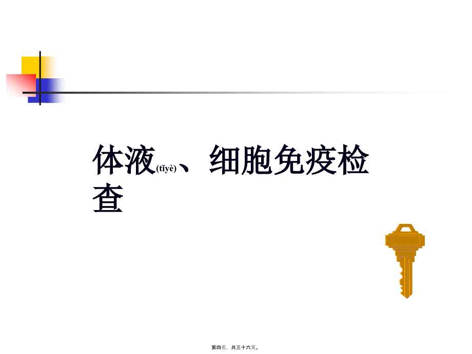 医学专题—体液细胞免疫(精)25989_第4页