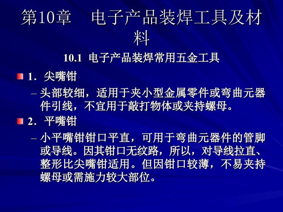 电子产品装焊工具及材料_第1页