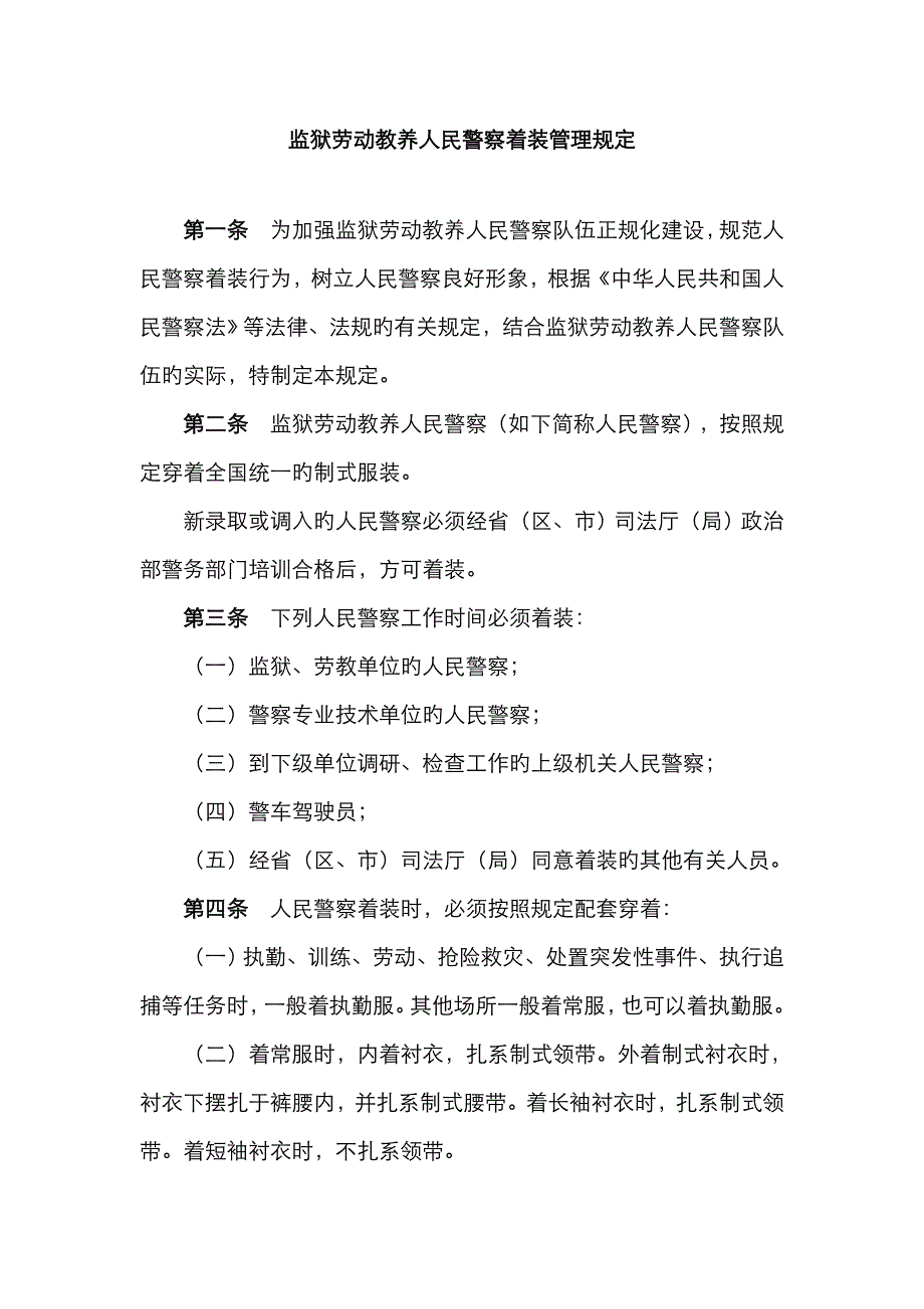 2023年监狱劳教人民警察着装管理规定_第1页