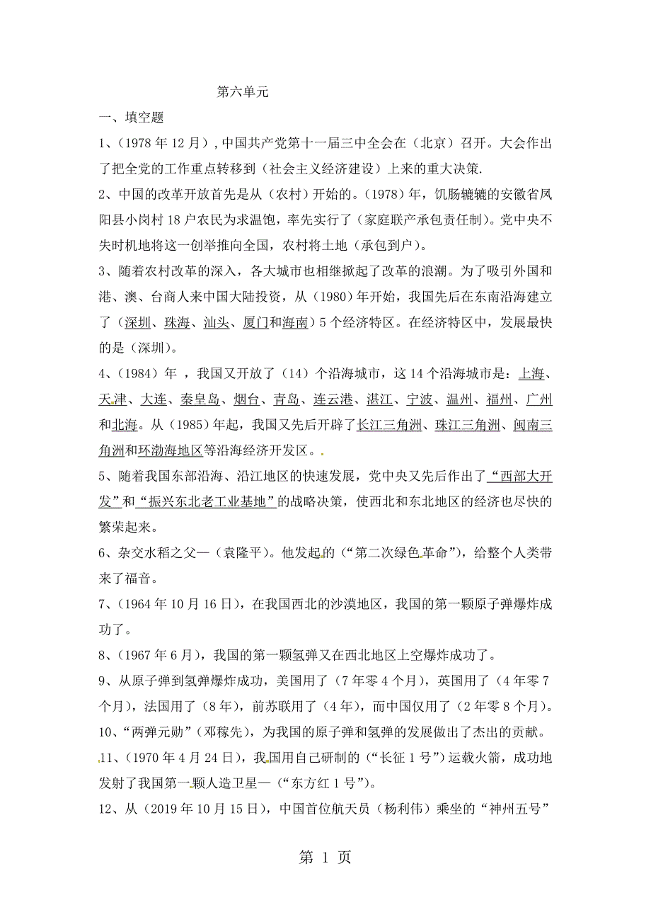 五年级上册品德与社会单元测试第六单元｜未来版（含答案）.doc_第1页